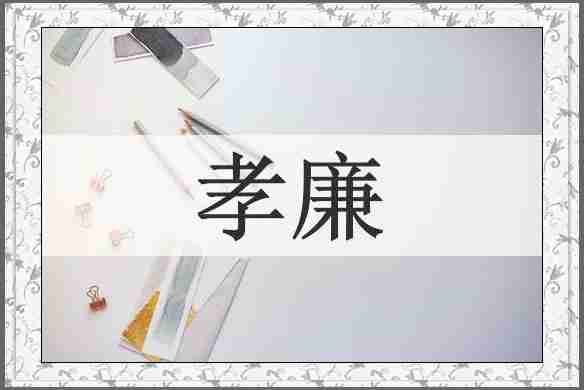 孝廉