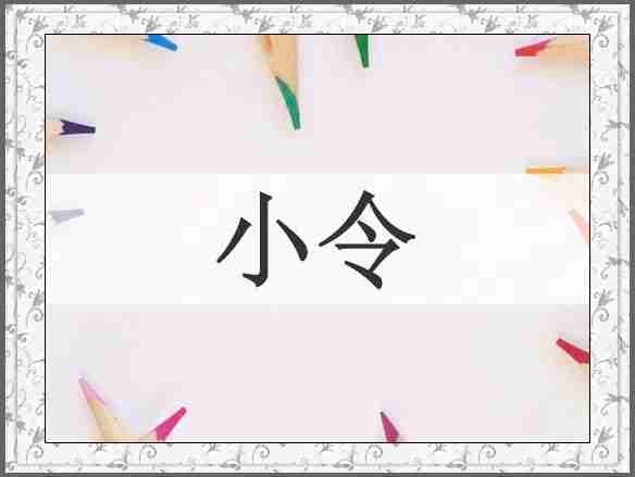 小令