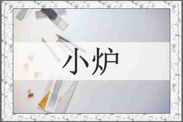 小炉