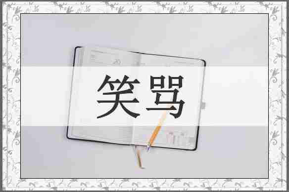 笑骂