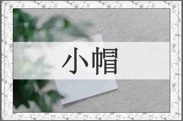 小帽