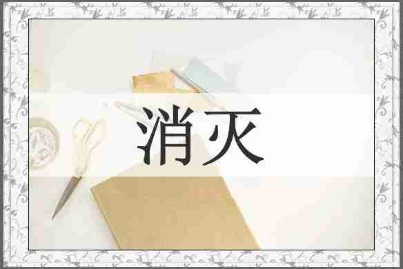 消灭