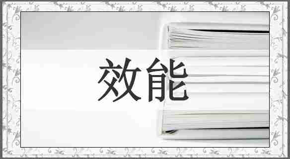 效能