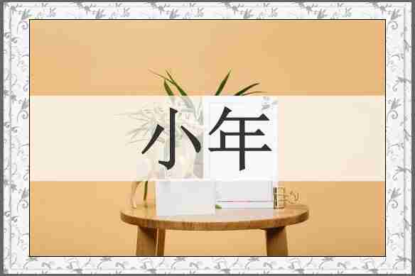 小年