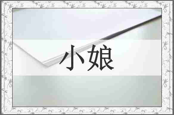 小娘