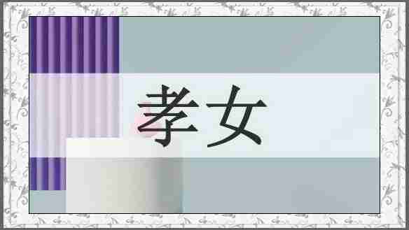 孝女