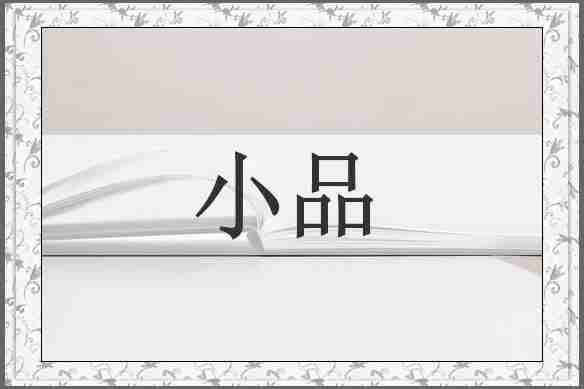 小品