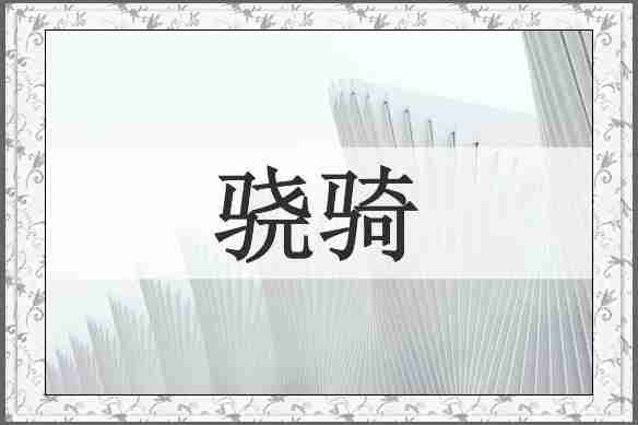 骁骑