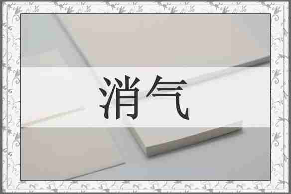 消气
