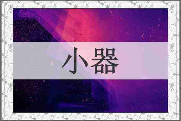 小器