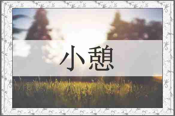 小憩