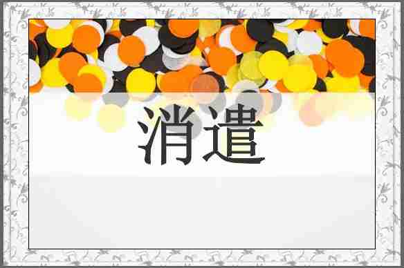 消遣