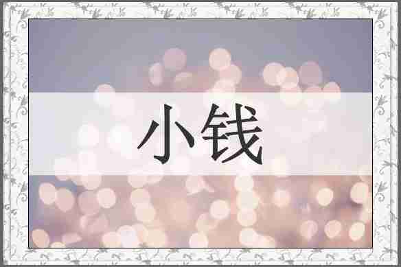 小钱
