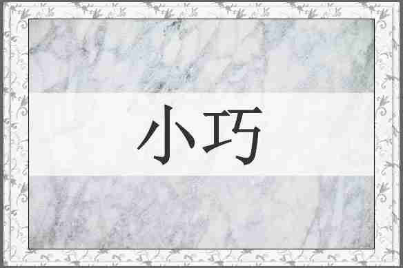 小巧