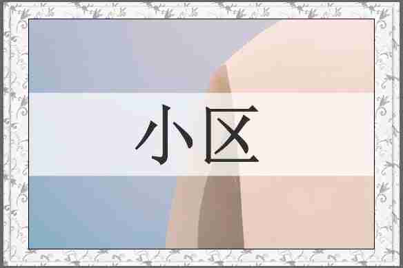 小区