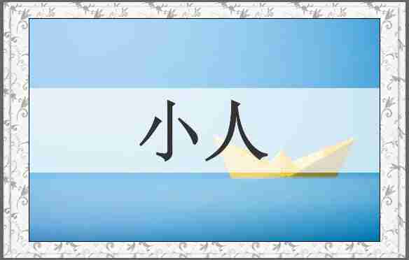 小人