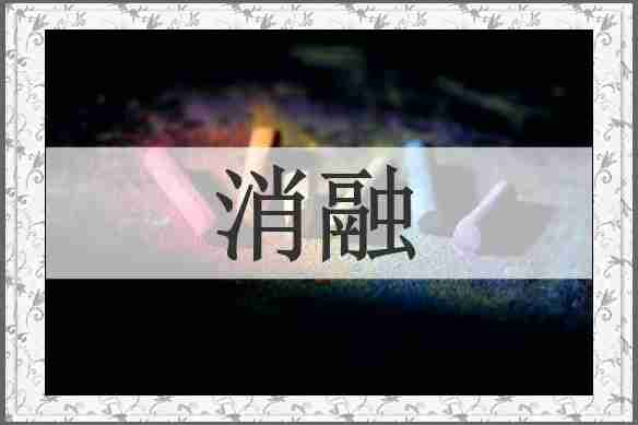 消融
