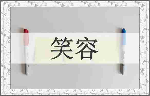 笑容