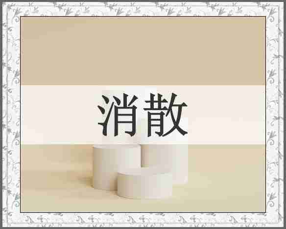 消散