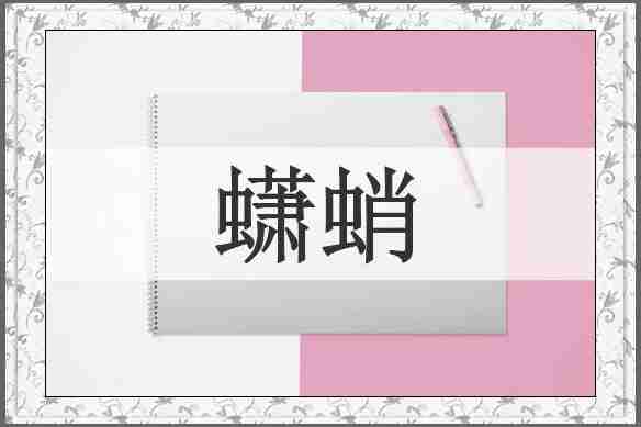蟏蛸