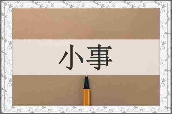 小事