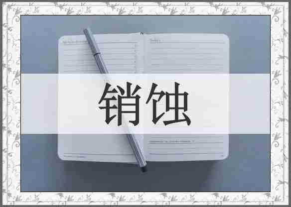 销蚀