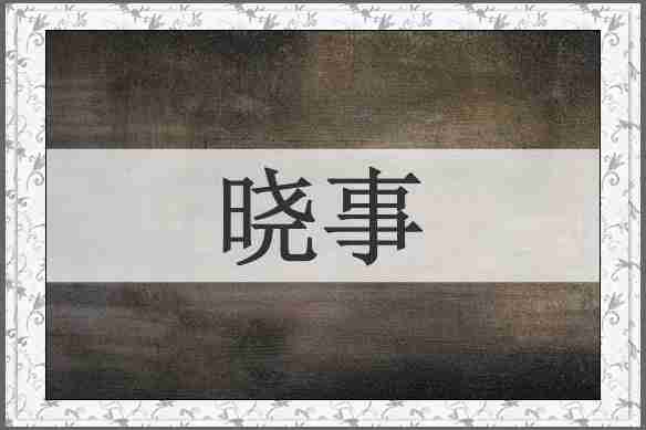 晓事