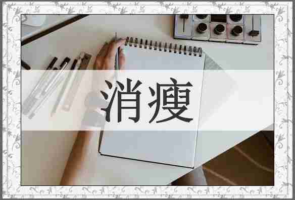 消瘦