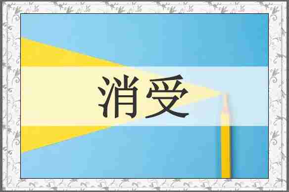 消受