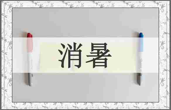 消暑