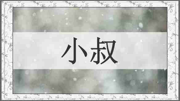小叔