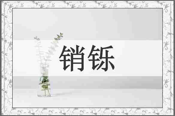 销铄