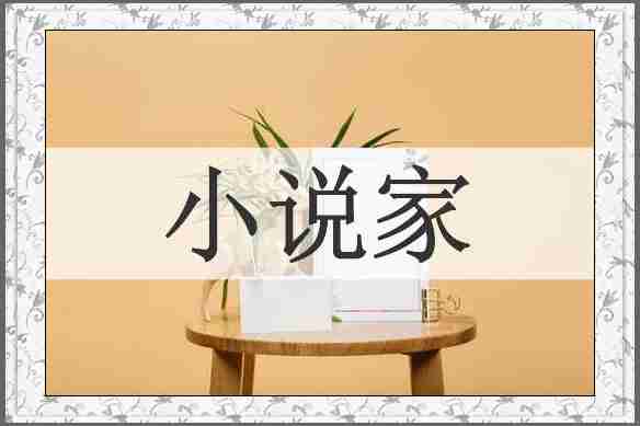 小说家