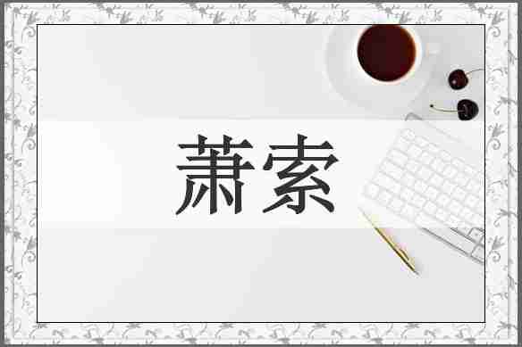 萧索