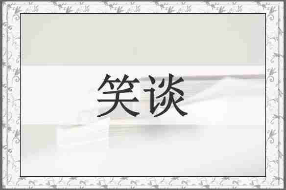 笑谈