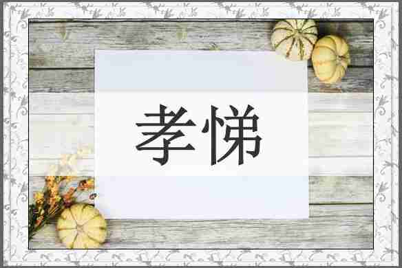 孝悌