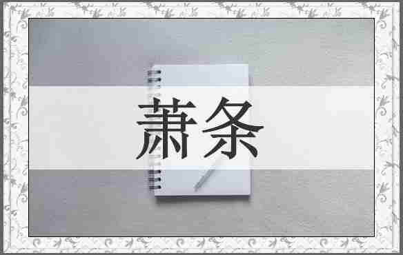 萧条