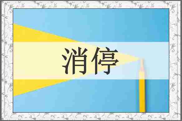 消停