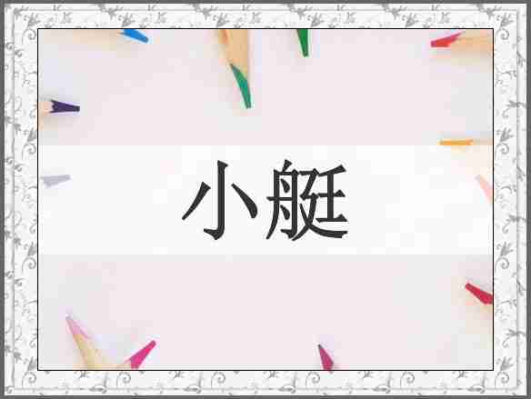 小艇