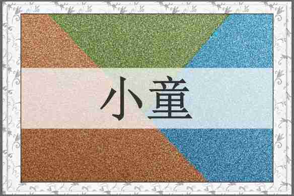 小童