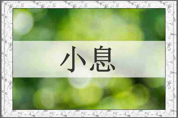 小息