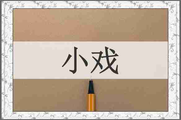 小戏