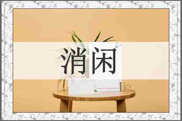 消闲