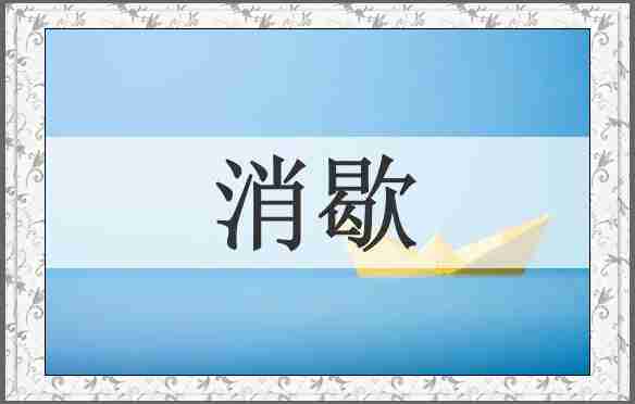 消歇