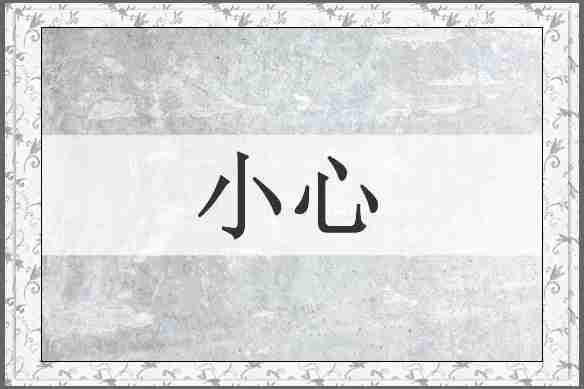 小心