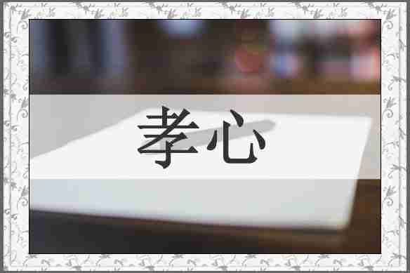 孝心