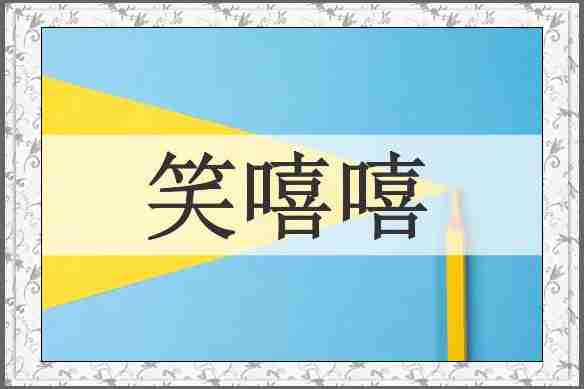 笑嘻嘻