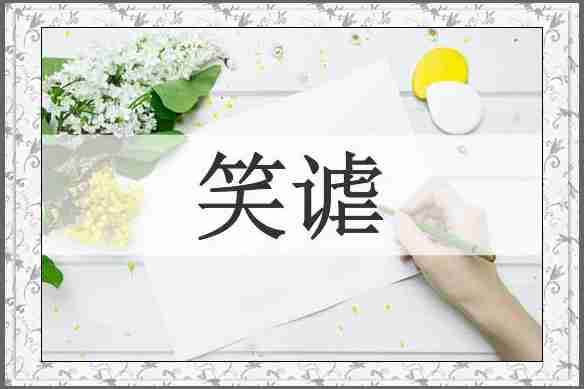 笑谑