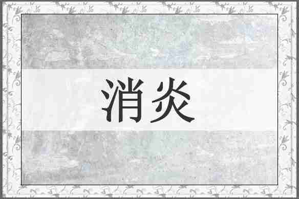 消炎