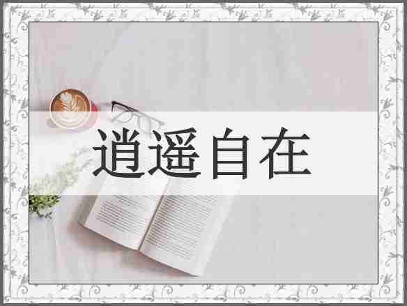 逍遥自在